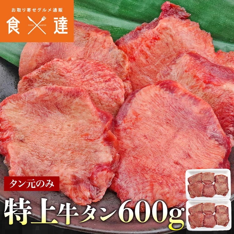 特上 牛タン 600g (300gx2) 約6-7mm タン元 厳選 牛たん アメリカ産 指定日不可