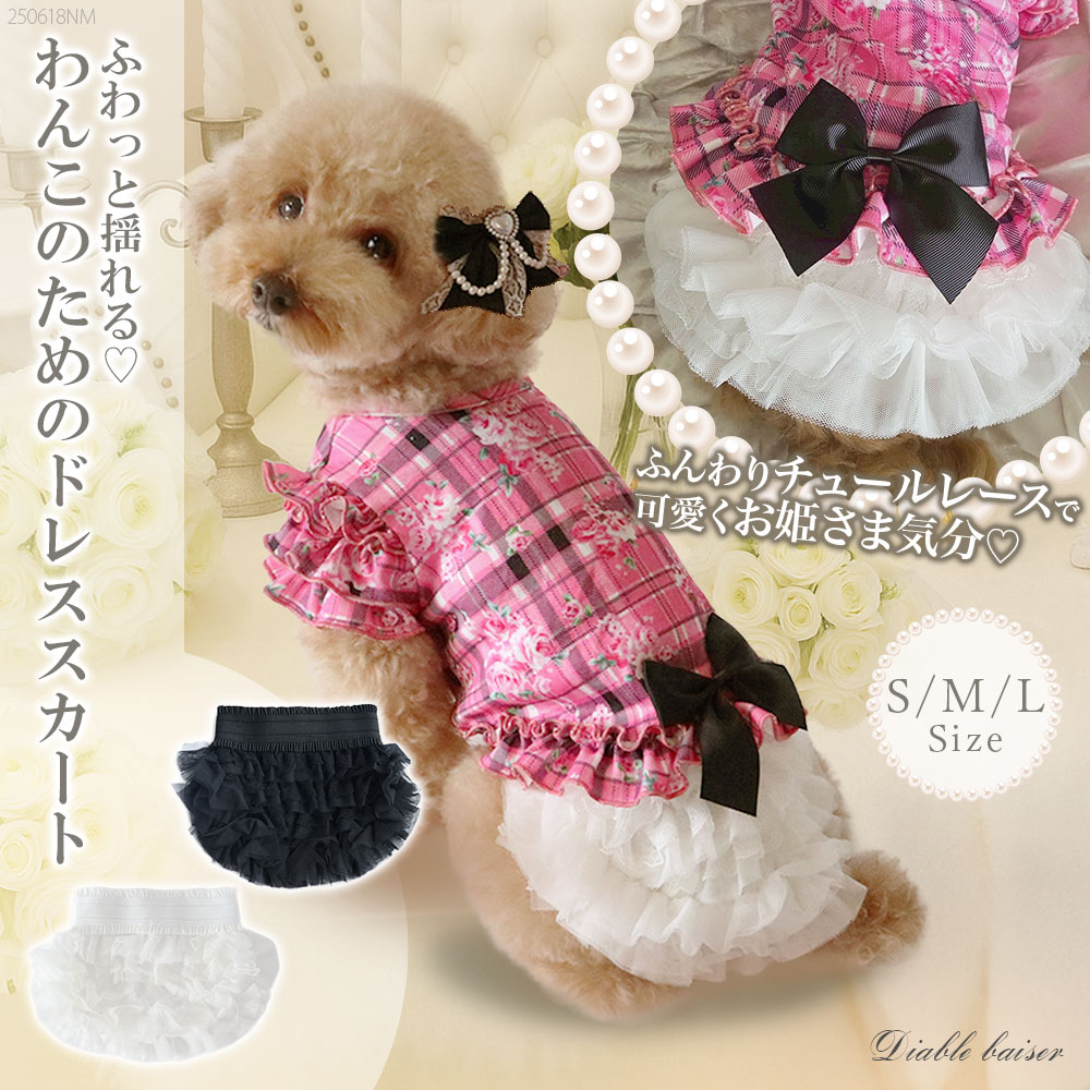 【メール便】犬服レースチュールフリフリラブリースカート 535759 スカート