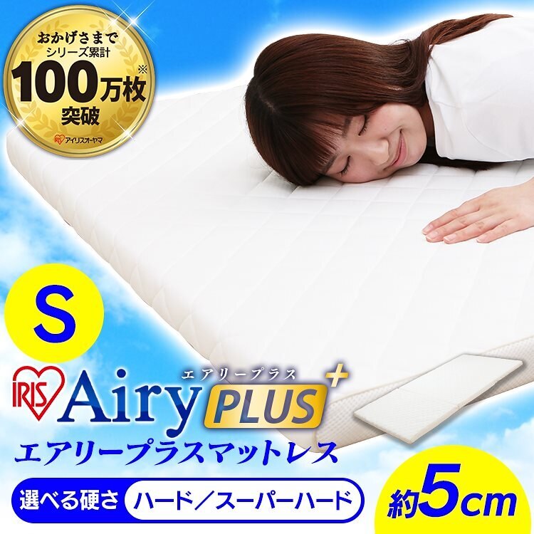 送料無料エアリープラスマットレス シングル APMH-S APM-S Airy 快眠 ハードタイプ