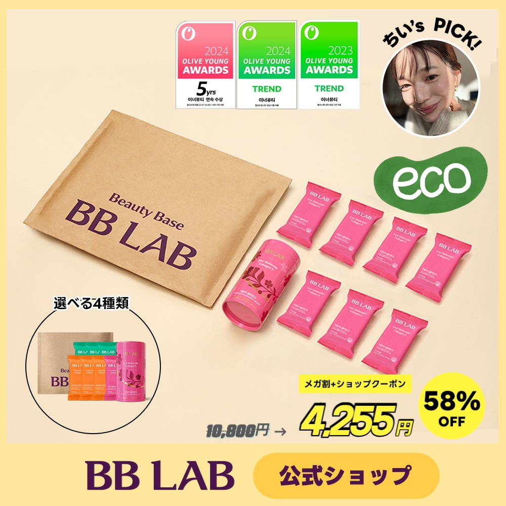 【コラーゲン3ヶ月分】エコパッケージ BB LAB 低分子コラーゲン 3ヶ月分+GIFT 10包 選べる成分 ビタミン ビオチン グルタチオン パントテン酸