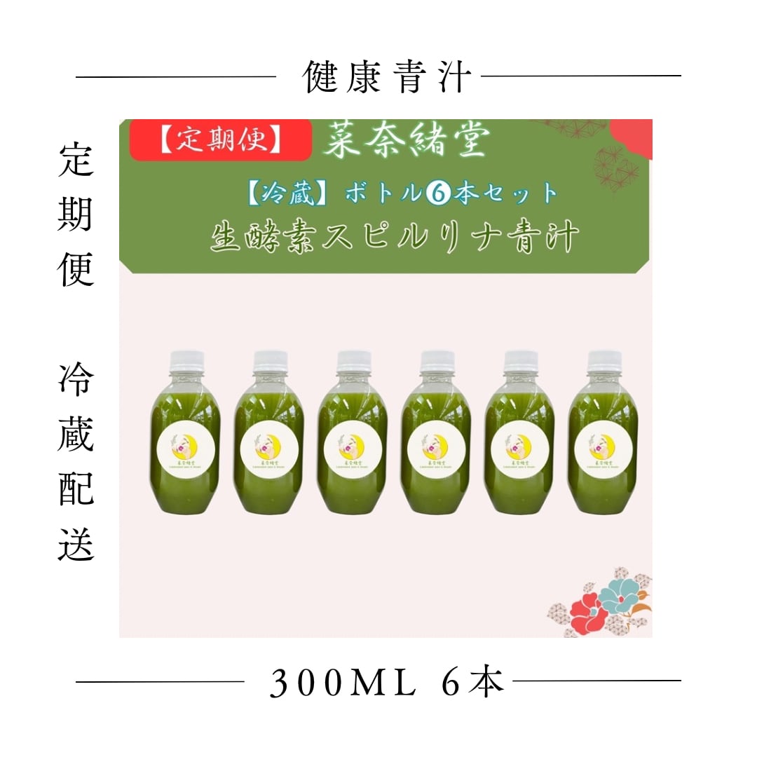 【定期便】生酵素スピルリナ青汁 300ml Mサイズ6本