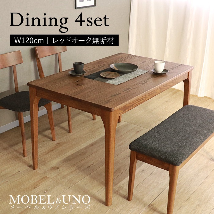 【MOBEL＆UNO】世界に一つだけのダイニング4点セット120 ブラウン／ダイニングセット 4人 天然木 無垢 木製 レッドオーク材 オイル塗料 水性塗料