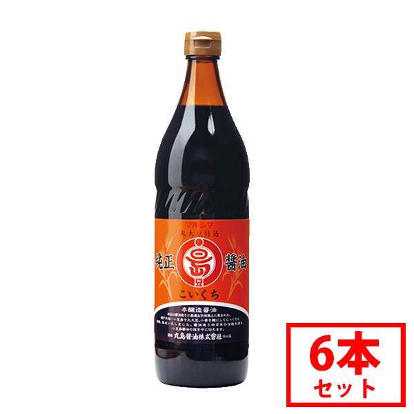 丸島醤油 純正醤油 こいくち 900ml こいくちしょうゆ 6本セット 本醸造 特級醤油 じっくり熟成 丸大豆 大豆 小麦 食塩 伝統 小豆島醤油 濃口 醤油 まとめ買い 5,035円