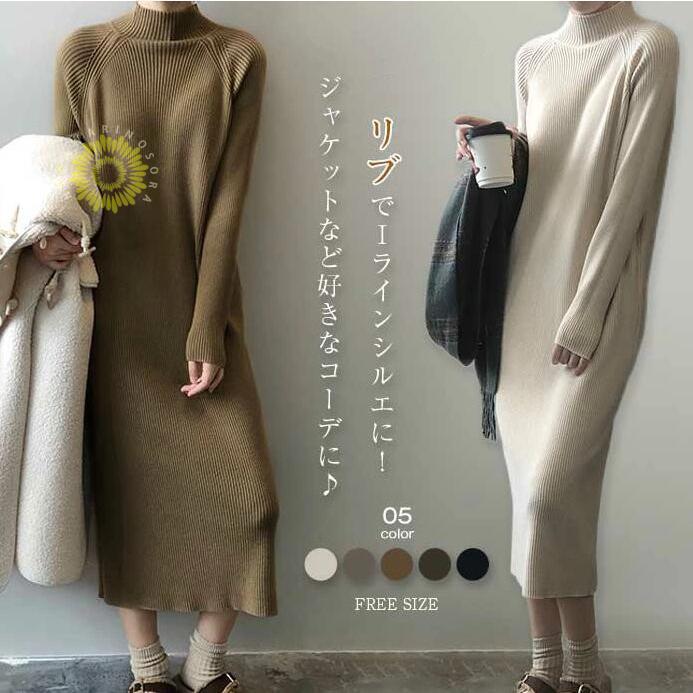 本日の限定商品 ニットワンピース レディース ワンピース 秋冬 ハイネック ロングワンピース ミモレ丈 秋 冬 ニット 長袖 きれいめ タイト インナーワンピース 重ね着ニットワンピース レディース