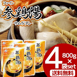 コラーゲンも豊富♪【送料無料】ファイン サムゲタン 800g×4袋