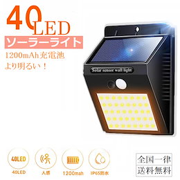 【送料無料】40LED ソーラーライト 人感センサーライト 太陽光発電 屋外照明 玄関 廊下 軒先 駐車場 大活躍 防水 防犯ライト 取付簡単