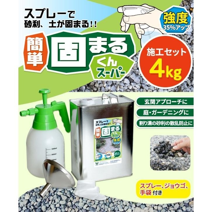 スプレーで砂利/土が固まる! 簡単 固まるくんスーパー 施工セット 4kg