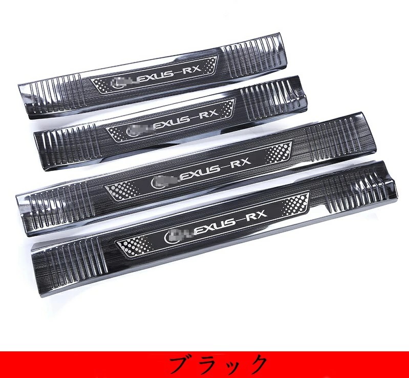 新型 レクサス RX300/200t/450h 専用スカッフプレート ステップガード ステンレス 内側 4P 2色選択 10158