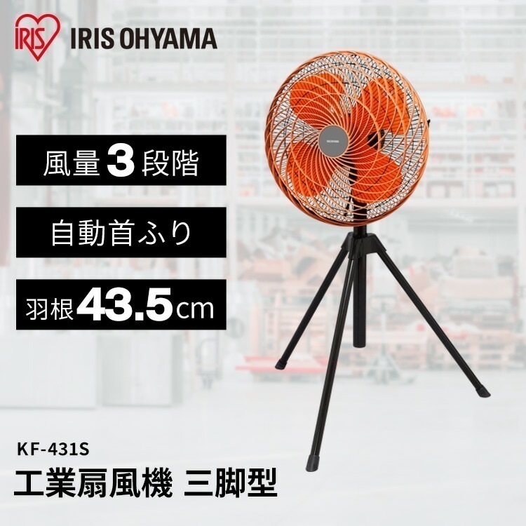 【目玉商品】【公式】 工場扇 工場用扇風機 工業扇風機 業務用 三脚型 扇風機 おしゃれ 工場 学校 イベント 大型 工場用 KF-431S【夏物早割】[安心延長保証対象] メガ割