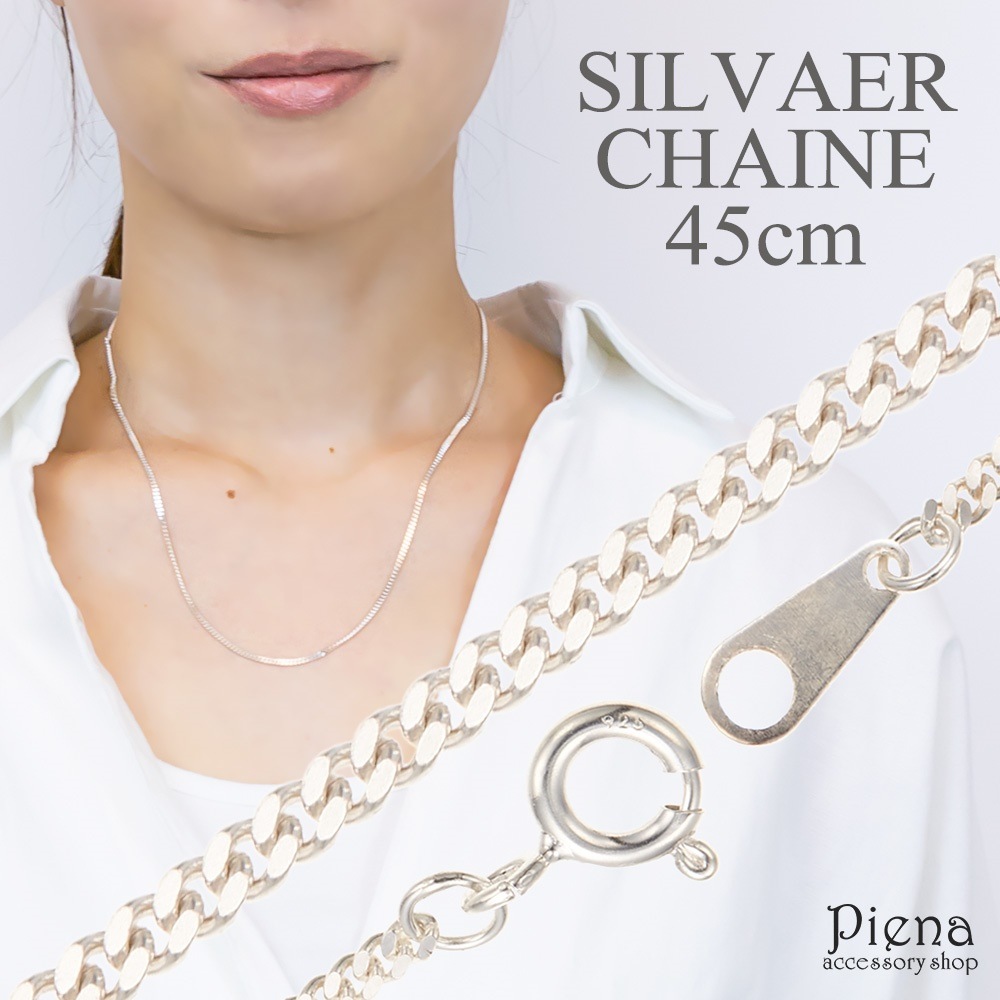 ネックレス レディース チェーンのみ シルバー925製 シルバーアクセサリー シンプル 45cm