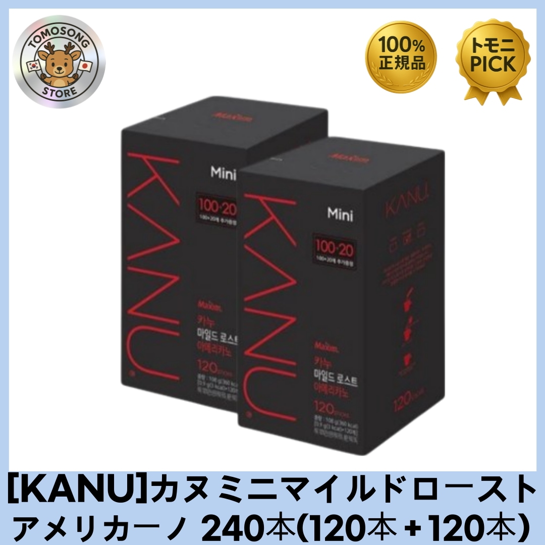 [MAXIM]カヌミニマイルドロースト アメリカーノ 240本（120本＋120本） 韓国人気ブランド スティックタイプのインスタントコーヒー