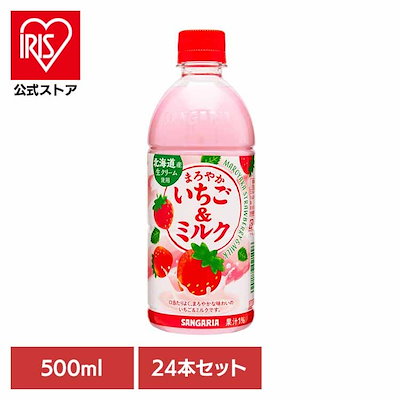 他サイト： サンガリア まろやかいちご&ミルク 500ml ×24本の商品画像