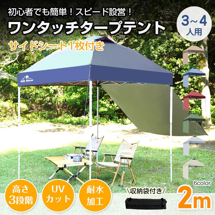 3日で配達 即売 タープ タープテント 2m 2m サイドシートセット 横幕付き セット ワンタッチタープ テント てんと ワンタッチタープテント ワンタッチ 軽量タープ 日除けテント