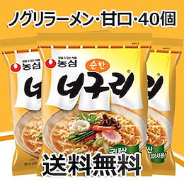 【送料無料】農心 ノグリラーメン 甘口 40個 韓国料理 韓国土産 インスタントラーメン ノグリうどん 韓国 ラーメン