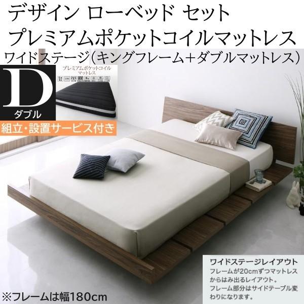 組立設置付 ワイドステージ ダブル プレミアム ポケットコイルマットレス キングベッド 幅180cm セット ヘッドボード フロア ローベッド マット ベッドセット