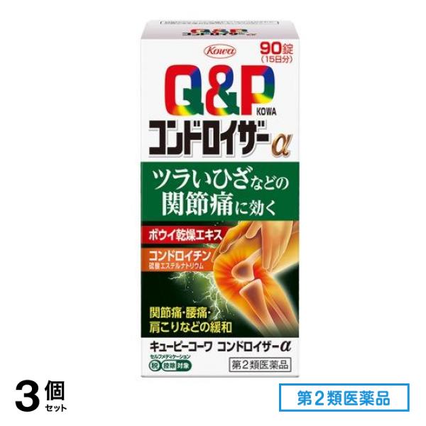 第２類医薬品 キューピーコーワコンドロイザーα 90錠 3個セット