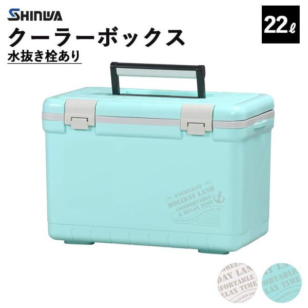 クーラーボックス 小型 釣り 保冷 フィッシング 日本製 キャンプ アウトドア ホリデーランドクーラー 22L 22h 水抜き 栓付き キャスター