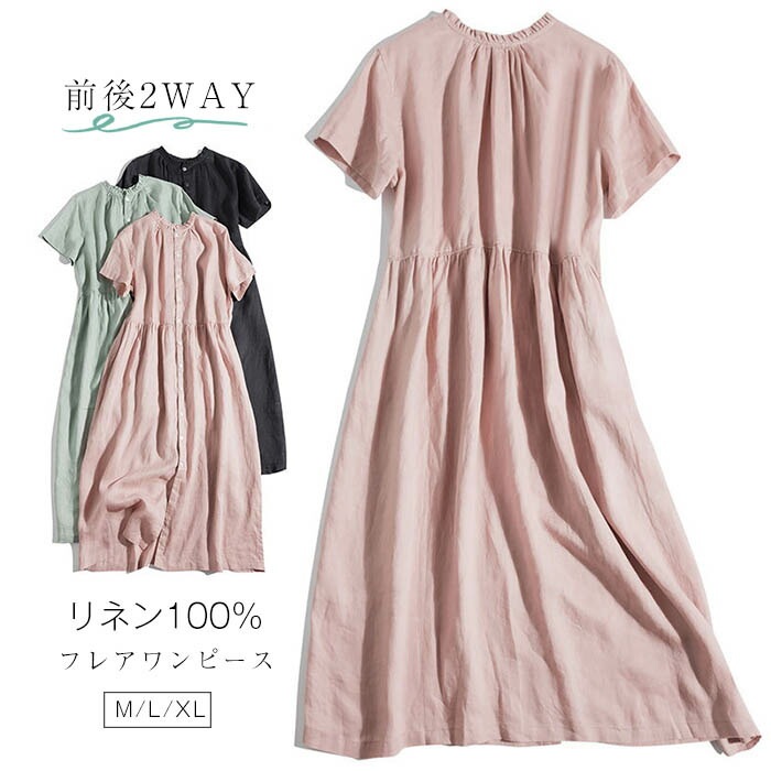 リネン100% 前後2WAY フレア ワンピース 春 夏 aライン ワンピース 麻 半袖 フレアワンピース ロング aラインワンピース フリルネック ボタン ゆったり リネン 夏 無地 薄手 カジュア