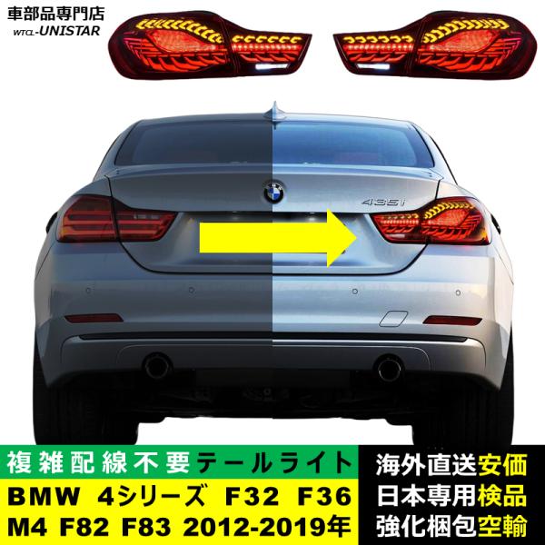 テールライト 汎用 BMW 4シリーズ F32 F36 M4 F82 F83 2012-2019年 守護 魔除け 龍鱗デザイン アップグレード アニメーションライト オープニングモーション