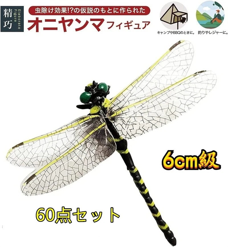 【テレビ番組大話題!】60セット 6cm級 虫避け オニヤンマ トンボ ブローチ リアル フィギュア プラモデル おもちゃ 模型 スタチュー お釣り キャンプ バーベキュー 釣り 海水浴