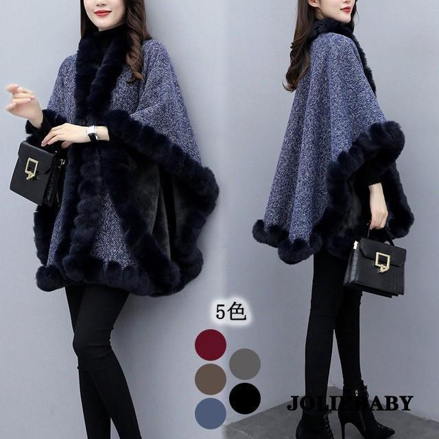 マントコート レディース ニット ファー お洒落 30代 40代 50代 ポンチョ 裏ボア 裏起毛 保温 冬アウター ミディアム ゆったり