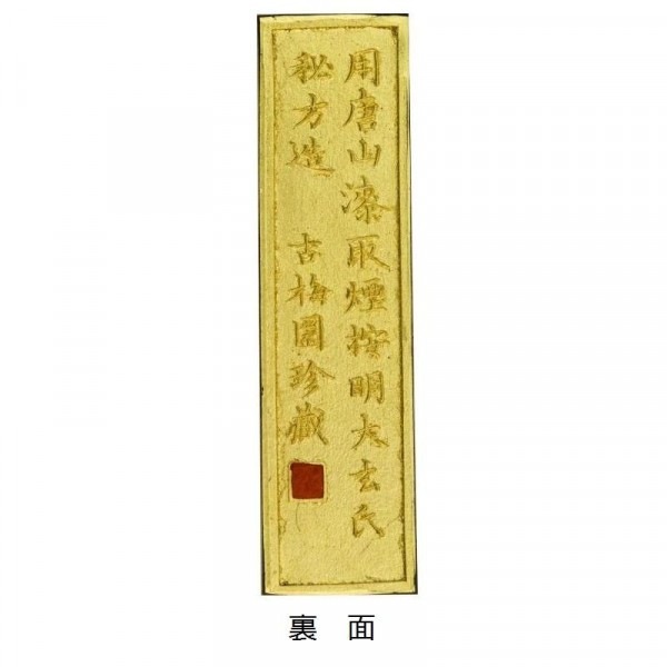 古梅園 極上油煙墨 金神仙 1.5丁