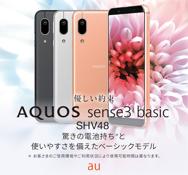 新品同様品 SIMロック解除済 au AQUOS sense3 basic SHV48