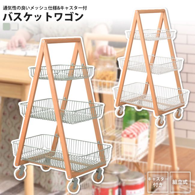 ワイヤーバスケットワゴン 3段 高さ86.5 おしゃれ リビング収納 PW-54 GR/WH バ