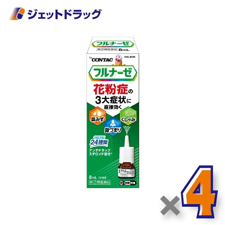 【指定第2類医薬品】フルナーゼ点鼻薬 季節性アレルギー専用 8ｍL ×4個 セルフメディケーション税制対象（点鼻薬）
