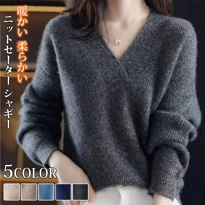 ニットセーター シャギー Vネック 無地 長袖 冬 秋 防寒 暖かい 柔らかい ストレッチ レディース プルオーバー 着痩せ 新作 可愛い オフィス ビジネス 通勤 シンプル おしゃれ カジュアル j