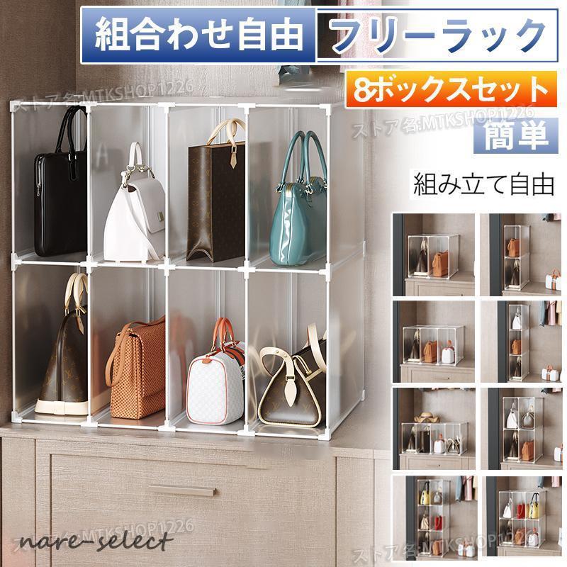 バッグ フリーラック 収納棚 8ボックスセット スリムラック 組立 押入れ 衣類 組合わせ自由 おしゃれ