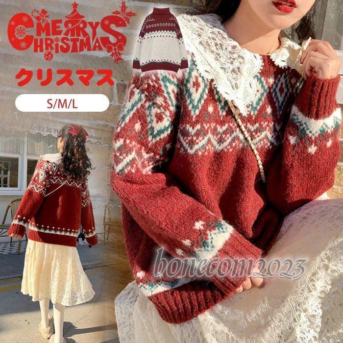 セーター ニットふく クリスマス クリスマスカラー 普段着 秋冬 かわいい おしゃっれ 長袖 暖かい oversize 韓国風 友達 女性 親友 防寒 加厚