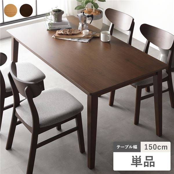 ダイニングテーブル 単品 幅150cm ブラウン 天然木突板 食卓テーブル リビング ダイニング インテリア家具 組立品