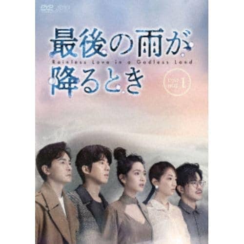 【DVD】最後の雨が降るとき DVD-BOX1 8,173円