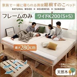 総桐すのこベッド [Kirimuku]キリムク ベッドフレームのみ ワイドK200（シングルx2）ベッド