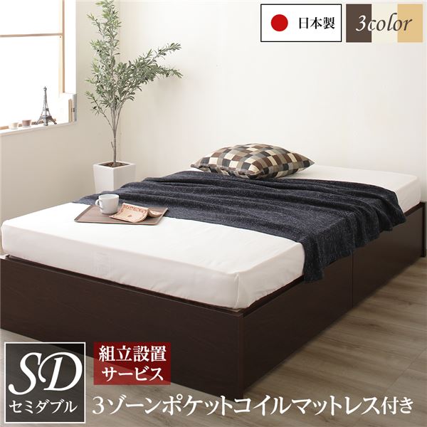 [組立設置サービス付き]ヘッドレス 頑丈ボックス収納 ベッド セミダブル ダークブラウン 3ゾーンポケットコイルマットレス付き 引き出し2杯 日本製