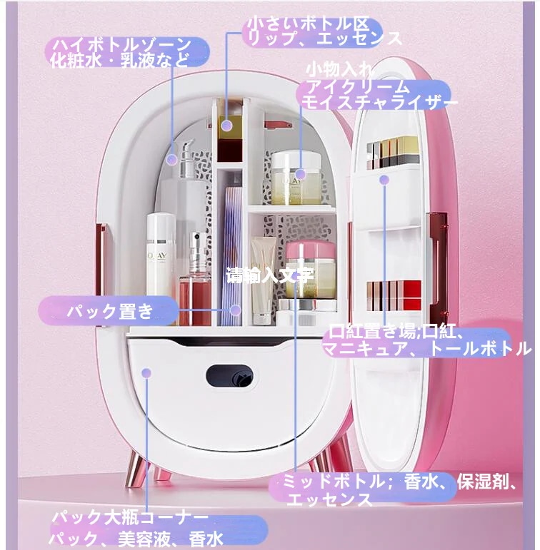 コスメ専用冷蔵庫登場　化粧品を長持ちさせる専用の冷蔵庫　１０Ｌ　１００Ｖ－２４０Ｖ　２カラー