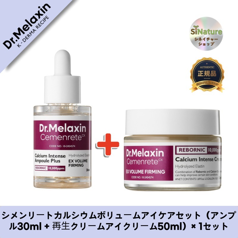 【韓国コスメ】【正規品扱い店】 シメンリートカルシウムボリュームアイケアセット（アンプル30ml + 再生クリームアイクリーム50ml）× 1セット 7,469円