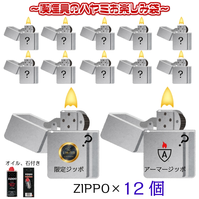 ジッポ お楽しみ袋 福袋 12個 セット 限定モデル オイル 石 フリント 付き ZIPPO ライター お得 重厚アーマー 喫煙具 モデル かっこいい メンズ