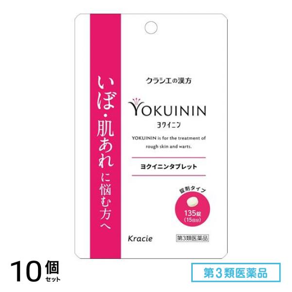 第３類医薬品 新ヨクイニンタブレットクラシエ 135錠 (15日分) 10個セット