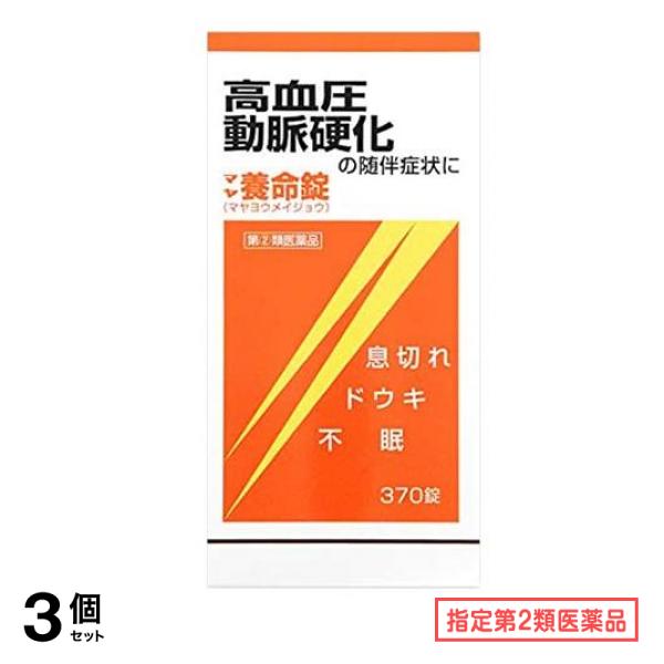 指定第２類医薬品 マヤ養命錠 370錠 3個セット