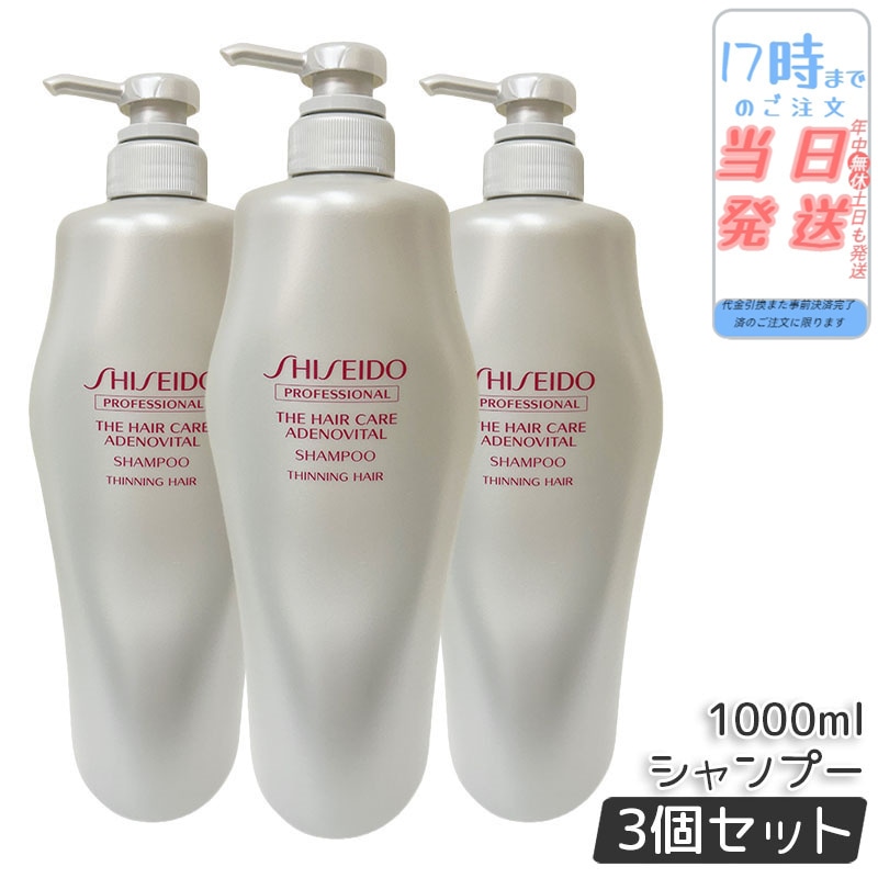 【3個セット】資生堂 アデノバイタル シャンプー 1000ml ザ・ヘアケア アデノバイタル プロフェッショナル SHISEIDO PROFESSIONAL GP シャンプー アデノバイタル