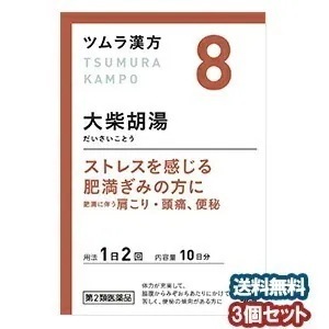 【第2類医薬品】 ツムラ漢方 大柴胡湯（だいさいことう） エキス顆粒 20包（10日分）3個セット