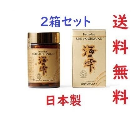 (2箱セット) 海の雫フコイダン 120カプセル 【正規品】 UMI NO SHIZUKU FUCOIDAN 日本製 サプリメント 健康食品 健康補助　賞味期限２０２７年０８月以後 87,900円
