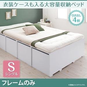 [組立設置付]衣装ケースも入る大容量収納ベッド [フリエーロ] ベッドフレームのみ/マットレスなし 引き出し4杯付 シングル ホワイト