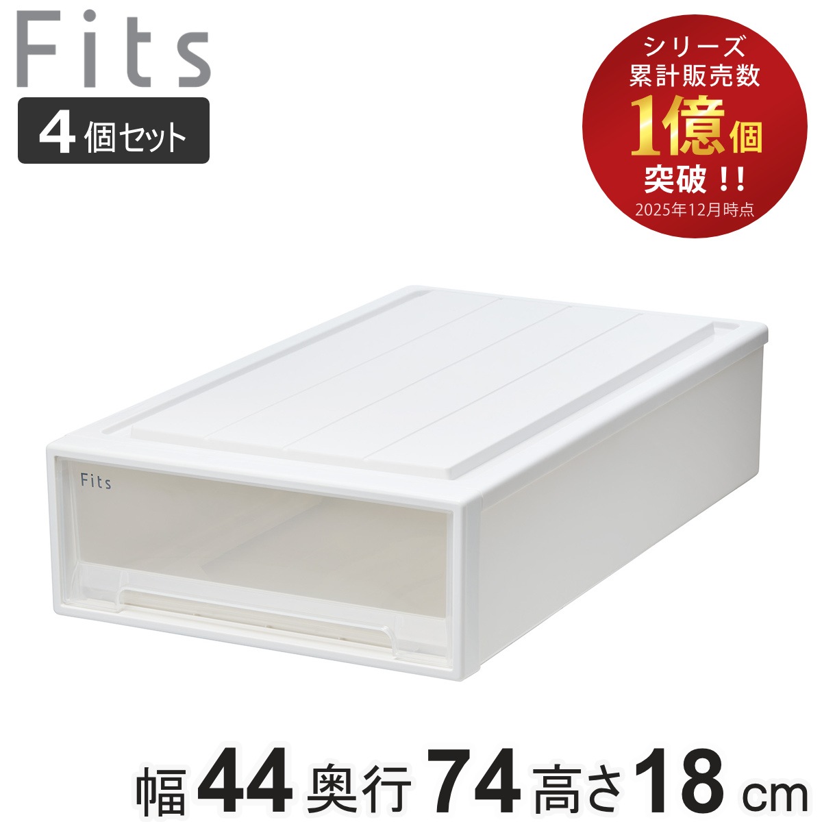 収納ケース Fits フィッツ フィッツケース スリムL 引き出し 4個セット 押入れ 収納 衣装ケース 押入れ収納 積み重ね 幅44 奥行74 高さ18 天馬 日本製 押入れ収納ケース