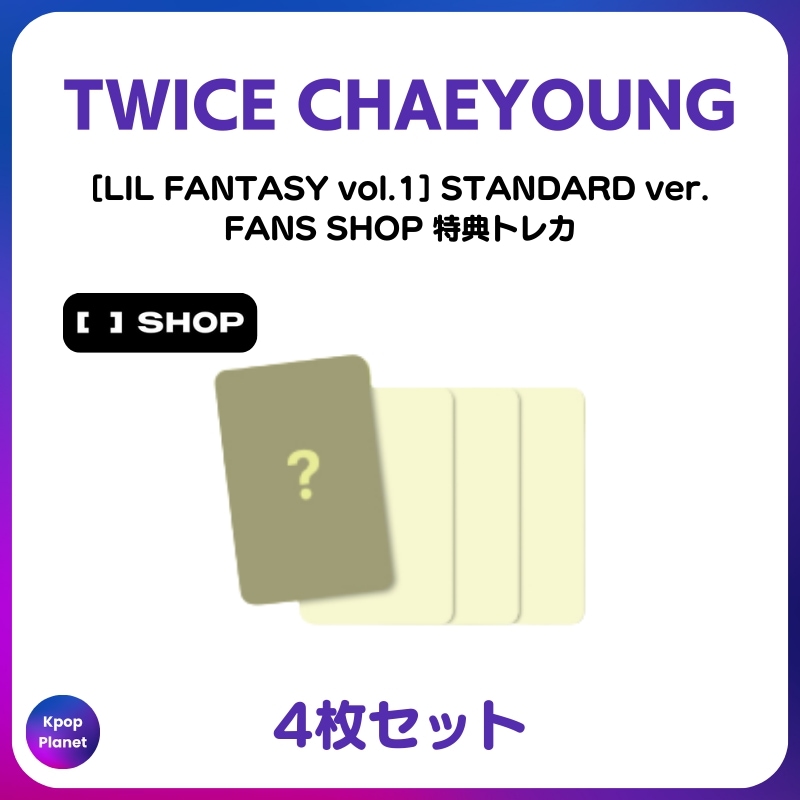 [特典トレカ / STANDARD ver.] TWICE CHAEYOUNG FANS SHOP 特典トレカ LIL FANTASY vol.1KPOP グッズ