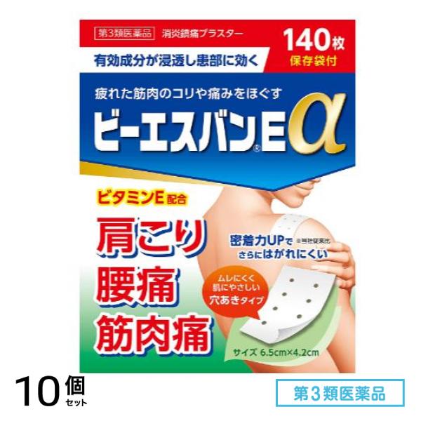 第３類医薬品 ビーエスバンEα 消炎鎮痛プラスター 6.5×4.2cm 140枚 10個セット