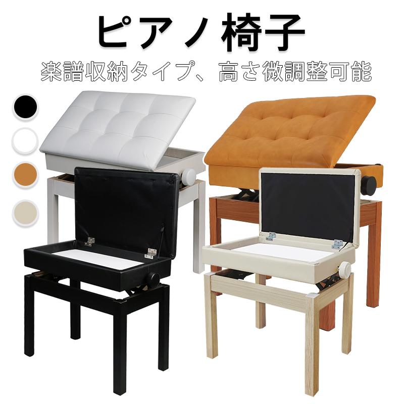 楽譜収納付き ピアノ椅子 ピアノイス イス ベンチタイプ 高さ微調整可能 幅56.5cm*奥行34.5cm 無段階ネジ式昇降 ピアノベンチ ピアノスツール ピアノチェア