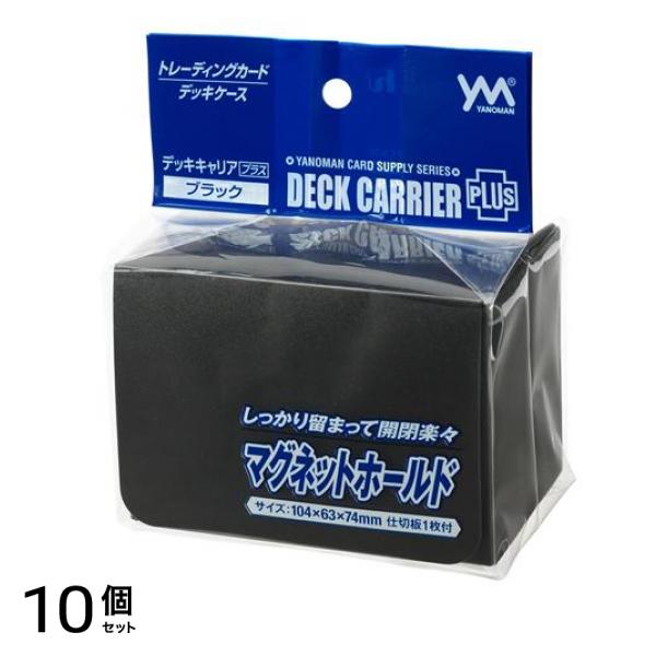 やのまんカードケース デッキキャリアプラス ブラック 60枚収納 (95-093) 10個セット